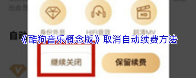 《酷狗音乐概念版》取消自动续费方法
