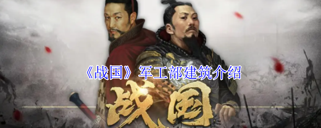 《战国》军工部建筑介绍