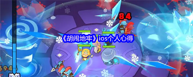 《胡闹地牢》ios个人心得