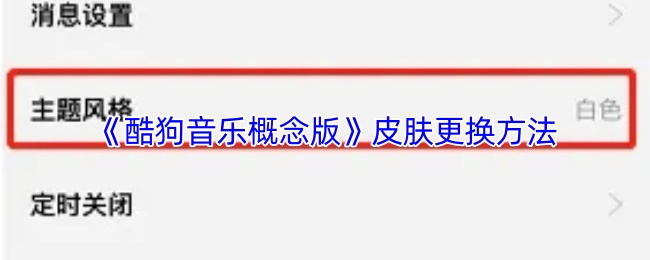 《酷狗音乐概念版》皮肤更换方法