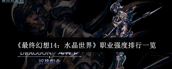 《最终幻想14：水晶世界》职业强度排行一览