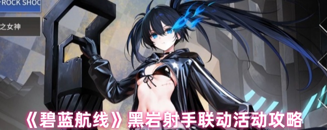 《碧蓝航线》黑岩射手联动活动攻略