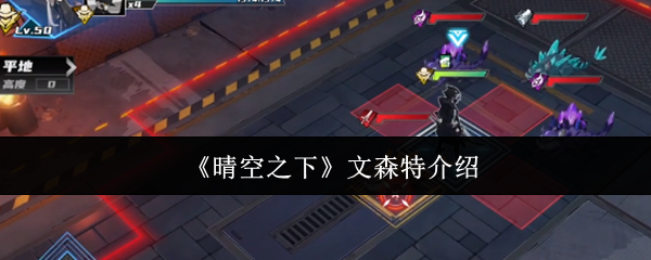 《晴空之下》文森特介绍