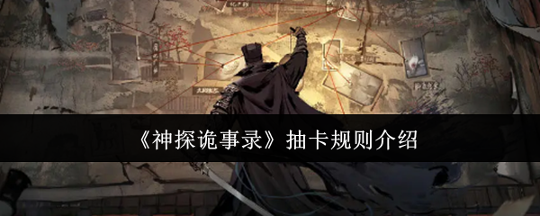 《神探诡事录》抽卡规则介绍