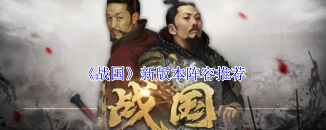 《战国》新版本阵容推荐