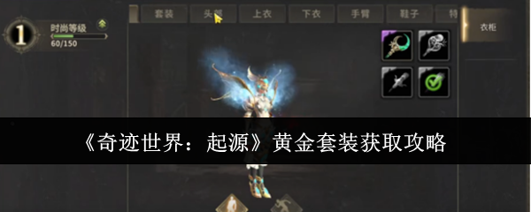 《奇迹世界：起源》黄金套装获取攻略