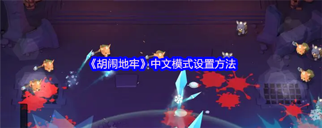 《胡闹地牢》中文模式设置方法