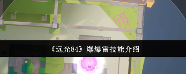 《远光84》爆爆雷技能介绍