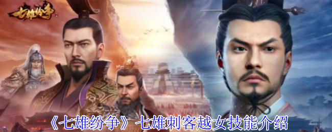 《七雄纷争》七雄刺客越女技能介绍