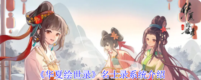 《华夏绘世录》名士录系统介绍