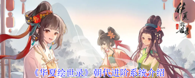 《华夏绘世录》朝代进阶系统介绍