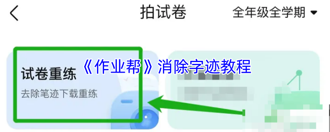 《作业帮》消除字迹教程