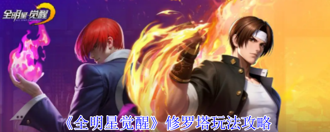 《全明星觉醒》修罗塔玩法攻略