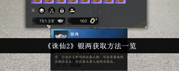 《诛仙2》银两获取方法一览