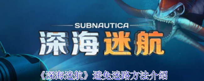 《深海迷航》避免迷路方法介绍