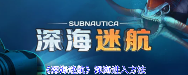 《深海迷航》深海进入方法