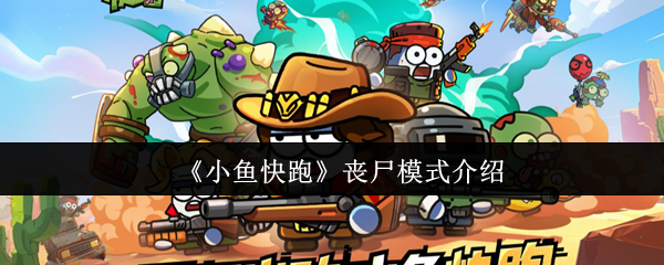 《小鱼快跑》丧尸模式介绍