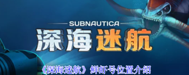 《深海迷航》鲜虾号位置介绍