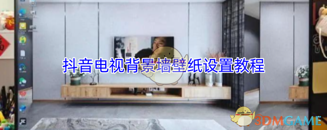 抖音电视背景墙壁纸设置教程