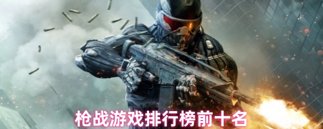 枪战游戏排行榜前十名
