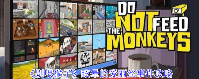 《别喂猴子》眩晕的爱丽丝事件攻略