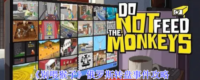 《别喂猴子》俄罗斯转盘事件攻略