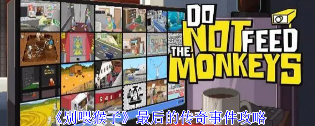 《别喂猴子》最后的传奇事件攻略