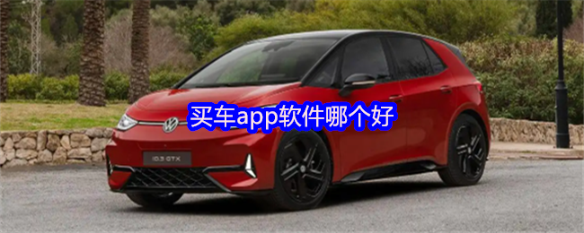 买车app软件哪个好