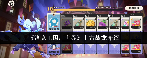 《洛克王国：世界》上古战龙介绍