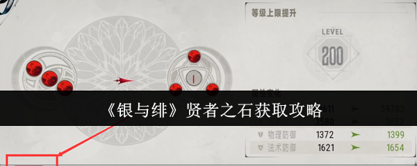 《银与绯》贤者之石获取攻略