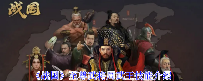 《战国》至尊武将周武王技能介绍
