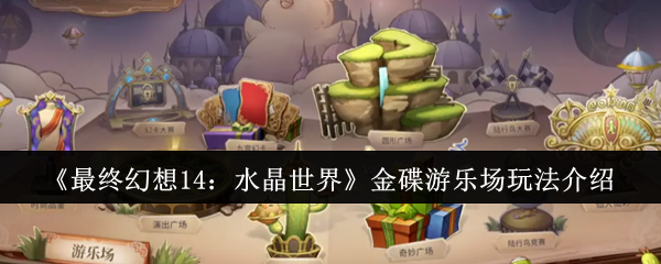 《最终幻想14：水晶世界》金碟游乐场玩法介绍