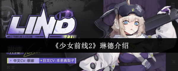 《少女前线2》琳德介绍