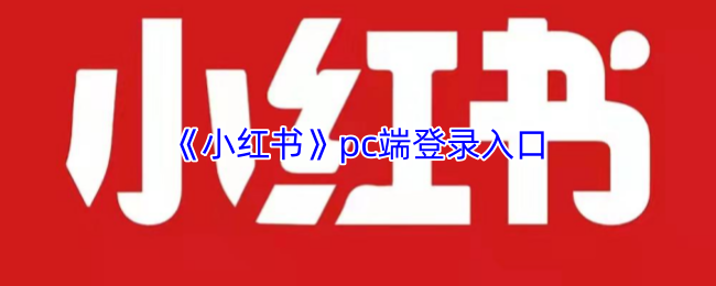 《小红书》pc端登录入口