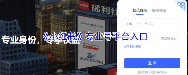 《小红书》专业号平台入口