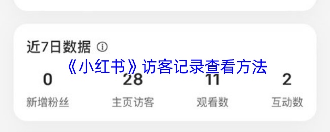 《小红书》访客记录查看方法