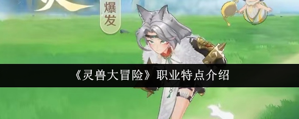 《灵兽大冒险》职业特点介绍