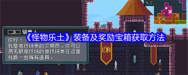 《怪物乐土》装备及奖励宝箱获取方法