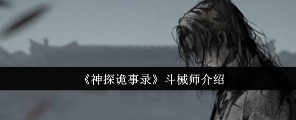 《神探诡事录》斗械师介绍