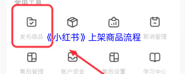 《小红书》上架商品流程