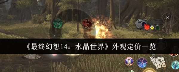 《最终幻想14：水晶世界》外观定价一览