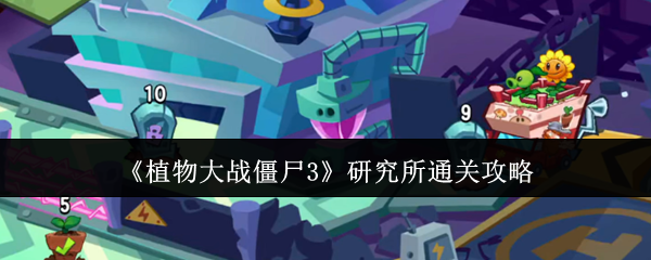 《植物大战僵尸3》研究所通关攻略