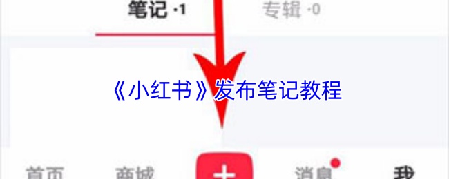 《小红书》发布笔记教程