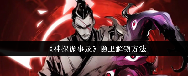 《神探诡事录》隐卫解锁方法