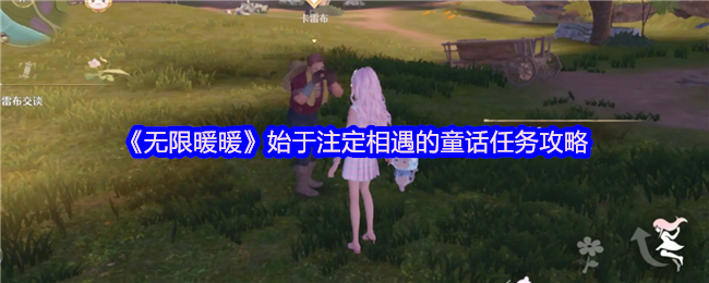 《无限暖暖》始于注定相遇的童话任务攻略