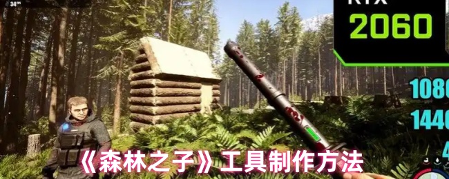 《森林之子》工具制作方法