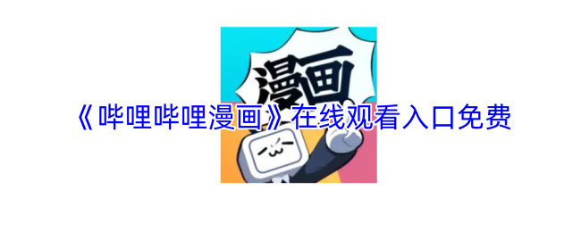 《哔哩哔哩漫画》在线观看入口免费