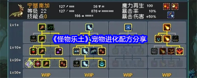 《怪物乐土》宠物进化配方分享
