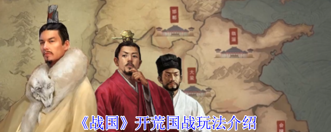 《战国》开荒国战玩法介绍