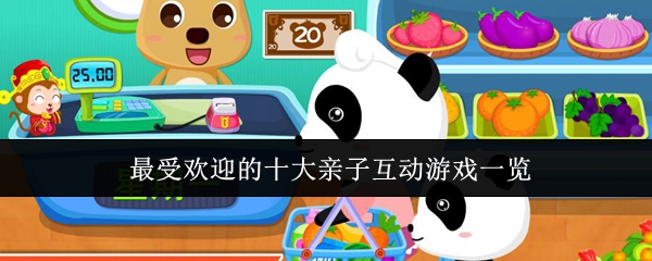 最受欢迎的十大亲子互动游戏一览